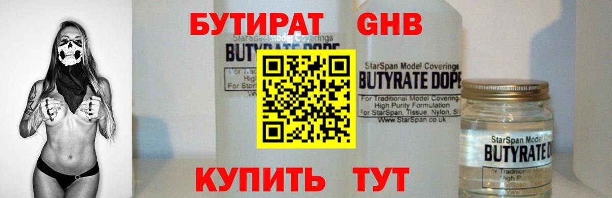 Бутират GHB Ступино