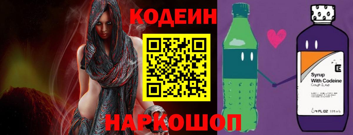 Кодеин Purple Drank Ступино