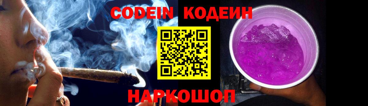 Codein Purple Drank  Вход с VPN  Ступино 